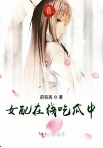 极品女配在线吃瓜免费,在线吃瓜，免费解锁幸福人生